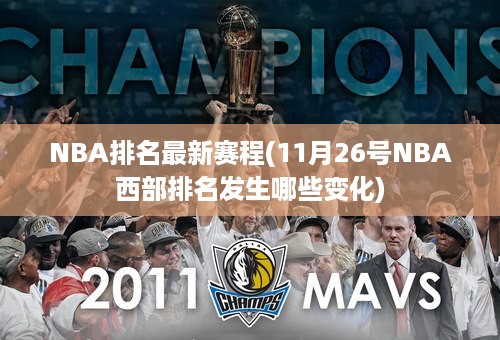 NBA排名最新赛程(11月26号NBA西部排名发生哪些变化)