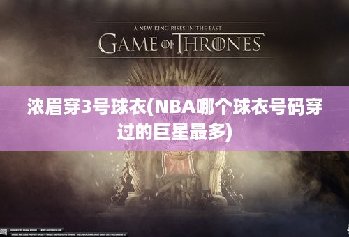 浓眉穿3号球衣(NBA哪个球衣号码穿过的巨星最多)