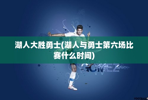 湖人大胜勇士(湖人与勇士第六场比赛什么时间)