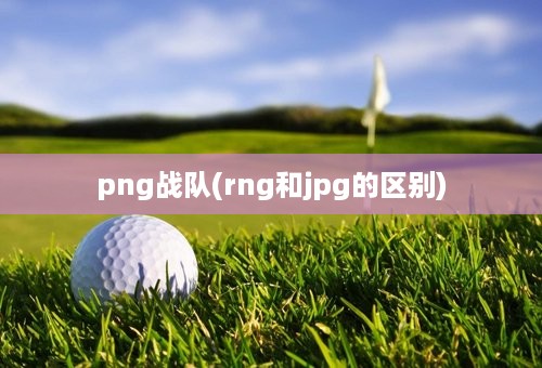 png战队(rng和jpg的区别)