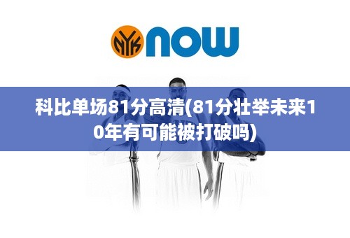 科比单场81分高清(81分壮举未来10年有可能被打破吗)