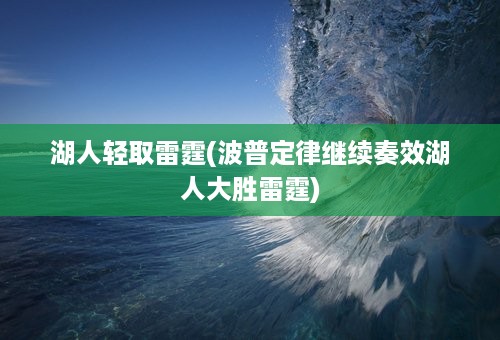 湖人轻取雷霆(波普定律继续奏效湖人大胜雷霆)