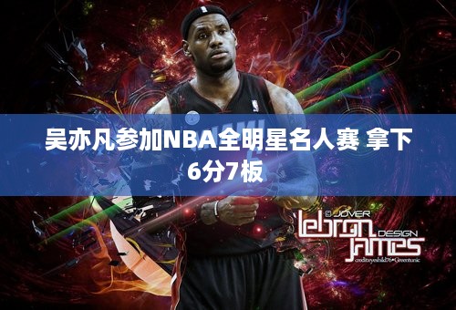 吴亦凡参加NBA全明星名人赛 拿下6分7板 