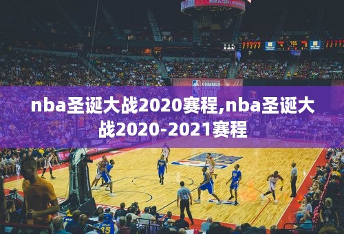 nba圣诞大战2020赛程,nba圣诞大战2020-2021赛程