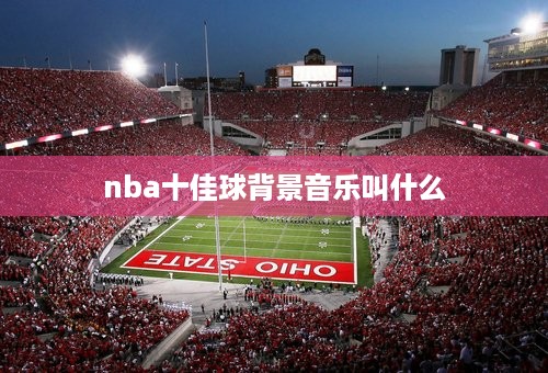 nba十佳球背景音乐叫什么