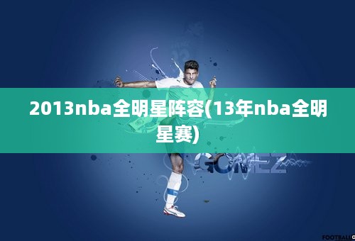 2013nba全明星阵容(13年nba全明星赛)