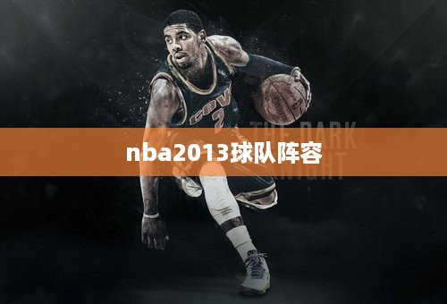 nba2013球队阵容