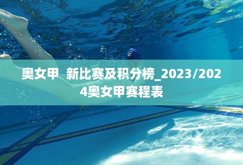 奥女甲  新比赛及积分榜_2023/2024奥女甲赛程表