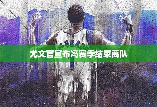 尤文官宣布冯赛季结束离队