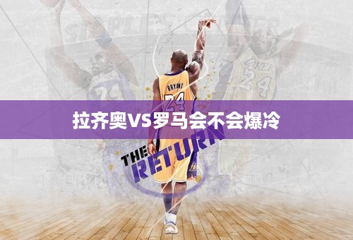 拉齐奥VS罗马会不会爆冷