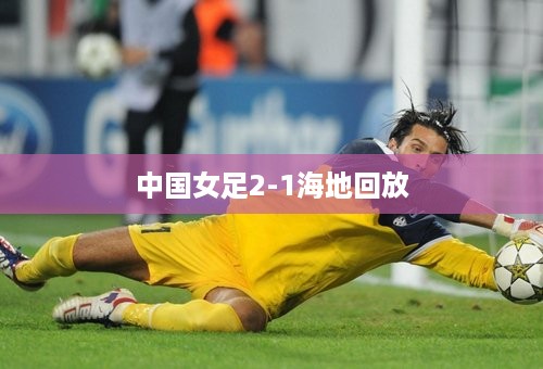 中国女足2-1海地回放