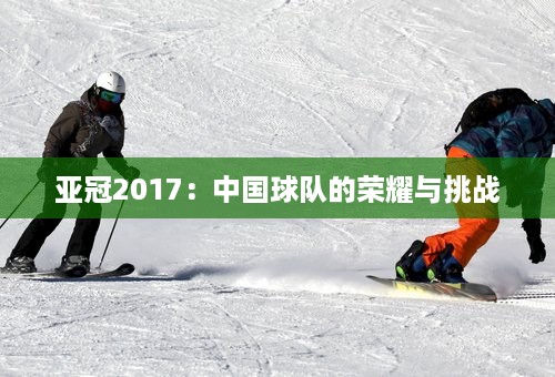 亚冠2017：中国球队的荣耀与挑战