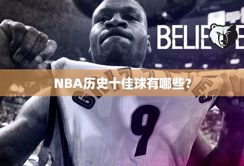 NBA历史十佳球有哪些？