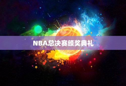 NBA总决赛颁奖典礼