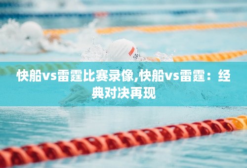 快船vs雷霆比赛录像,快船vs雷霆：经典对决再现