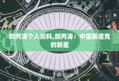 颜丙涛个人资料,颜丙涛：中国斯诺克的新星