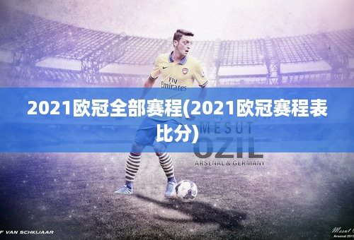 2021欧冠全部赛程(2021欧冠赛程表比分)