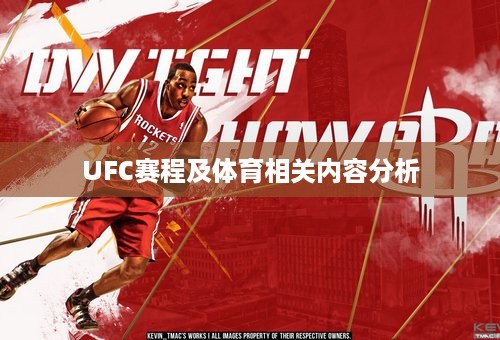 UFC赛程及体育相关内容分析