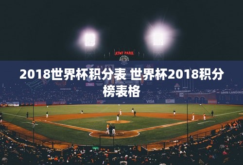 2018世界杯积分表 世界杯2018积分榜表格