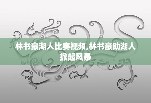 林书豪湖人比赛视频,林书豪助湖人掀起风暴