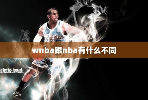 wnba跟nba有什么不同