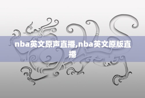 nba英文原声直播,nba英文原版直播