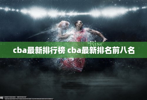 cba最新排行榜 cba最新排名前八名