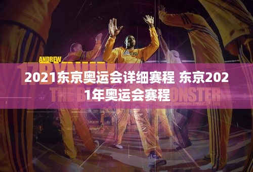 2021东京奥运会详细赛程 东京2021年奥运会赛程