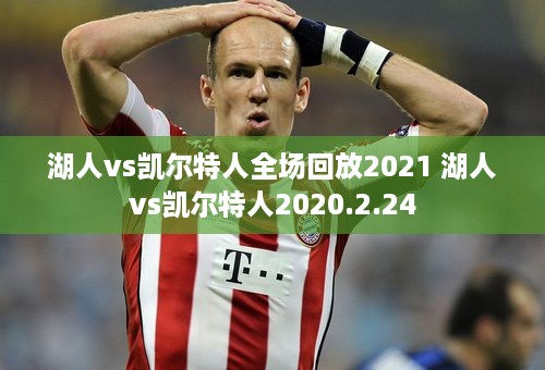 湖人vs凯尔特人全场回放2021 湖人vs凯尔特人2020.2.24