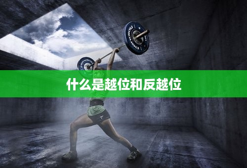 什么是越位和反越位