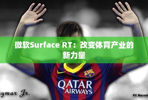 微软Surface RT：改变体育产业的新力量