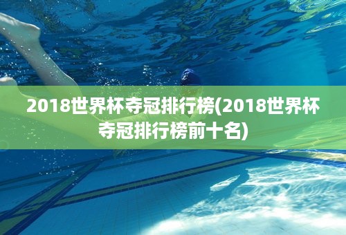 2018世界杯夺冠排行榜(2018世界杯夺冠排行榜前十名)