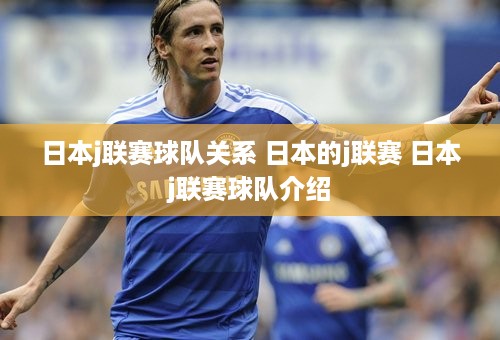 日本j联赛球队关系 日本的j联赛 日本j联赛球队介绍