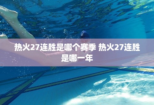 热火27连胜是哪个赛季 热火27连胜是哪一年