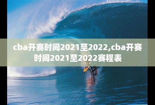 cba开赛时间2021至2022,cba开赛时间2021至2022赛程表