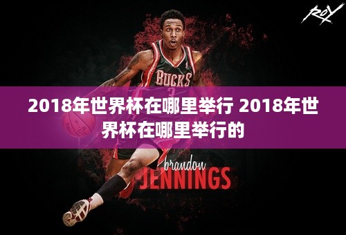 2018年世界杯在哪里举行 2018年世界杯在哪里举行的