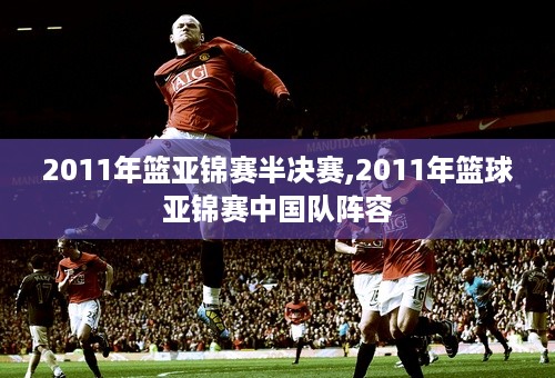 2011年篮亚锦赛半决赛,2011年篮球亚锦赛中国队阵容