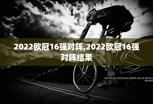 2022欧冠16强对阵,2022欧冠16强对阵结果