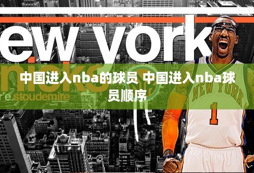 中国进入nba的球员 中国进入nba球员顺序