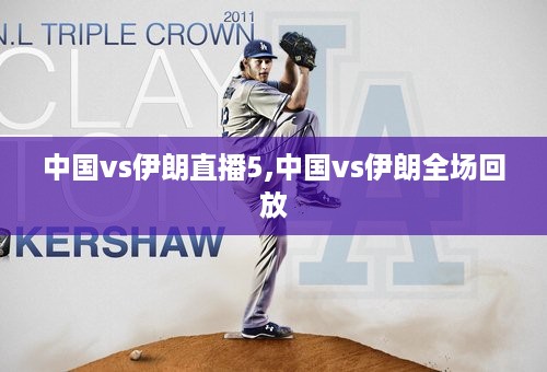 中国vs伊朗直播5,中国vs伊朗全场回放