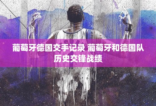 葡萄牙德国交手记录 葡萄牙和德国队历史交锋战绩