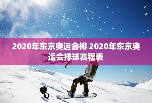 2020年东京奥运会排 2020年东京奥运会排球赛程表