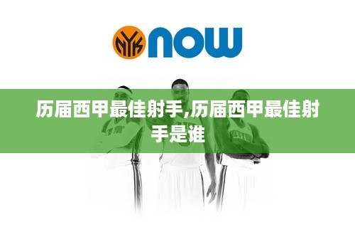 历届西甲最佳射手,历届西甲最佳射手是谁