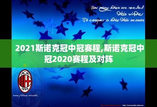  2021斯诺克冠中冠赛程,斯诺克冠中冠2020赛程及对阵