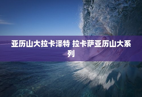 亚历山大拉卡泽特 拉卡萨亚历山大系列