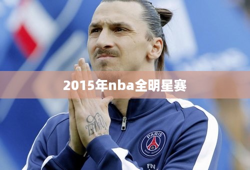 2015年nba全明星赛