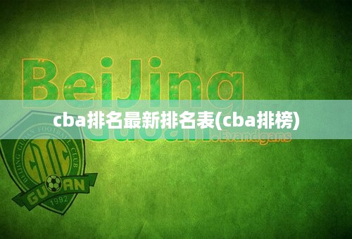 cba排名最新排名表(cba排榜)