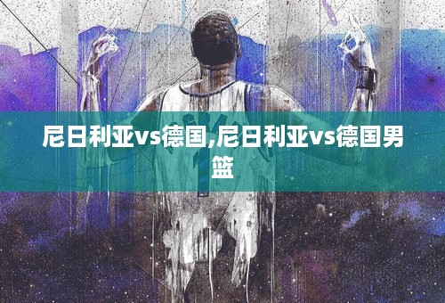 尼日利亚vs德国,尼日利亚vs德国男篮