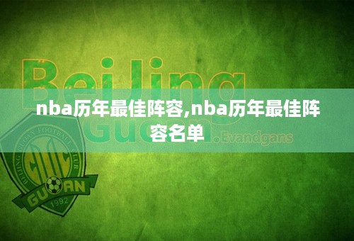 nba历年最佳阵容,nba历年最佳阵容名单