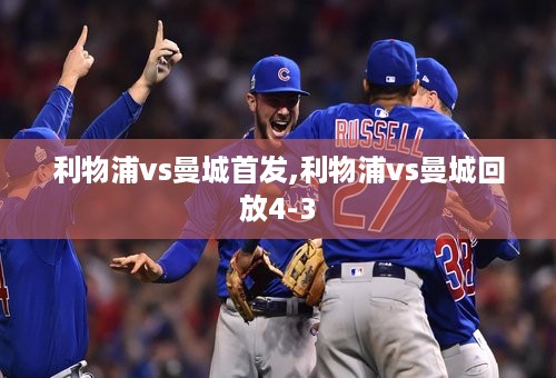 利物浦vs曼城首发,利物浦vs曼城回放4-3